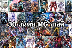 Top 30 Master Grade Gunpla Models Best Seller Cover