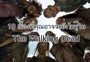 10-facts-the-walking-dead-15