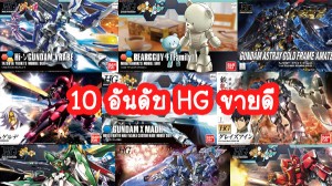 10 อันดับกันพลา High Grade ขายดี Cover