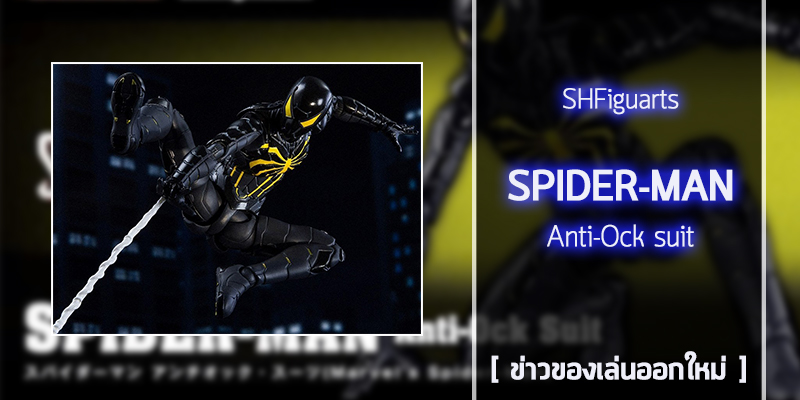 [SHFiguarts] Spider-Man Anti-Ock suit (1)