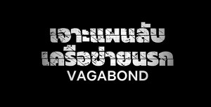 Vagabond  Netflix.mp4_snapshot_00.58_[2019.10.15_17.23.10]