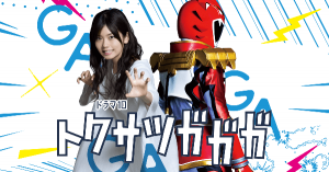 Tokusatsu-Gagaga-2019 (1)