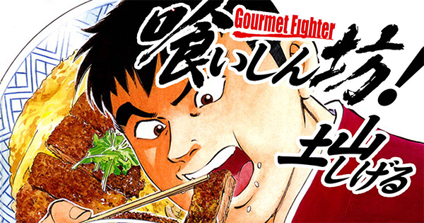 Gourmet Fighter (1)