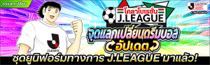 captain-tsubasa-dream-team-news-08-05-2021 (8)