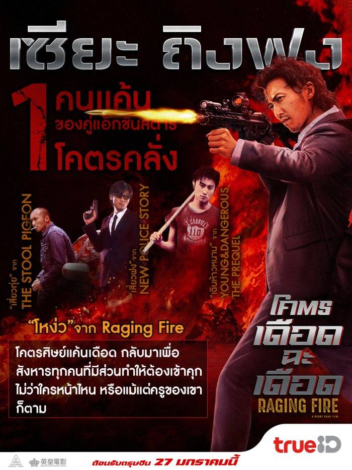 Raging Fire - เดือดฉะเดือด (7)