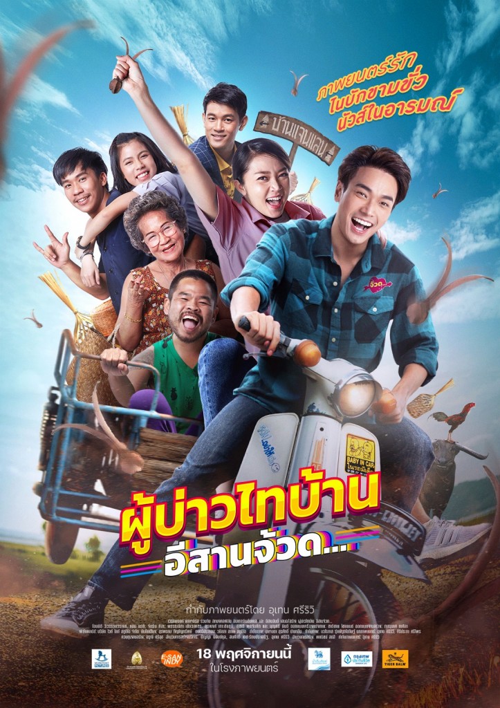 POSTER_ผู้บ่าวไทบ้าน_-COMEDY