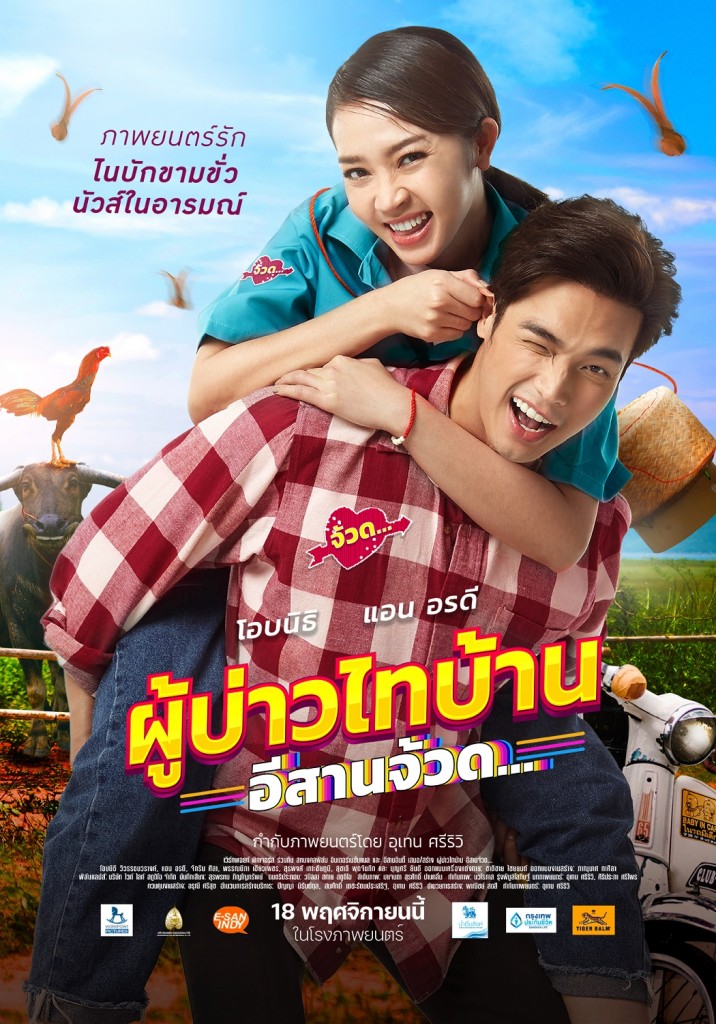 ผู้บ่าวไทบ้าน_POSTER-MAIN1