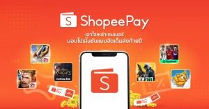 ฮือฮา! ‘ShopeePay’ จัดโปรเด็ดร้อนแรงเอาใจเหล่าเกมเมอร์