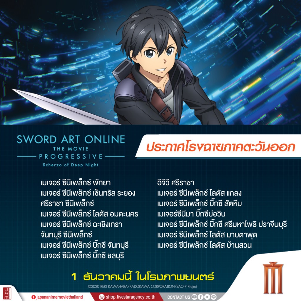 SAO2-โรงฉายMJ(ตะวันออก)