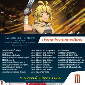 SAO2-โรงฉายMJ(อีสาน)