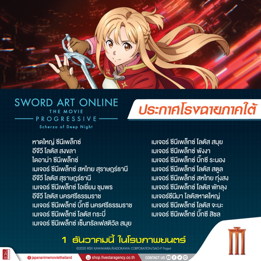 SAO2-โรงฉายMJ(ใต้)