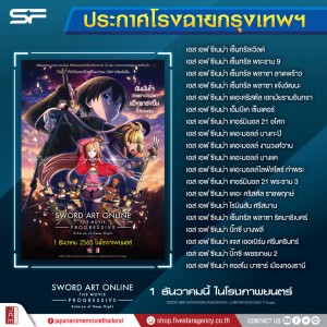 SAO2-โรงฉายSF(กทม)