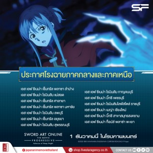 SAO2-โรงฉายSF(กลางเหนือ)_0