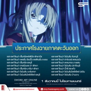 SAO2-โรงฉายSF(ตะวันออก)