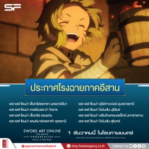 SAO2-โรงฉายSF(อีสาน)