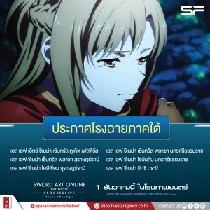 SAO2-โรงฉายSF(ใต้)