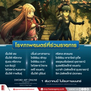 SAO2-โรงฉายร่วมรายการ