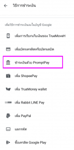 google-play-with-promptpay (2)