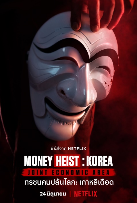 money-heist-korea (1)