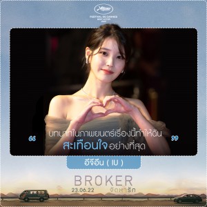 BROKER_01_บทบาทในภาพยนตร์เรื่องนี้ทำให้ฉันสะเทือน