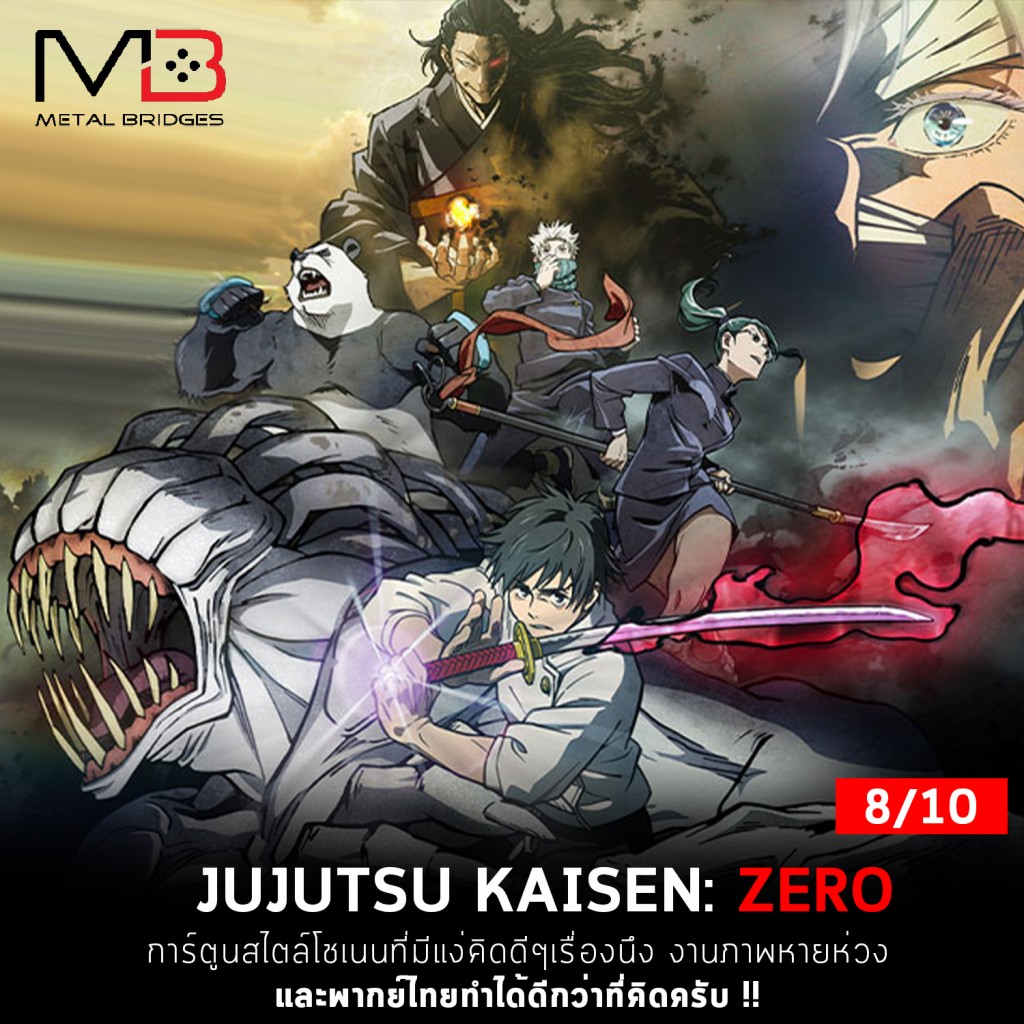 [รีวิว] JUJUTSU KAISEN ZERO