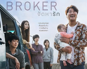 ใบปิดไทย_BROKER จัดหารัก_23 มิถุนายน