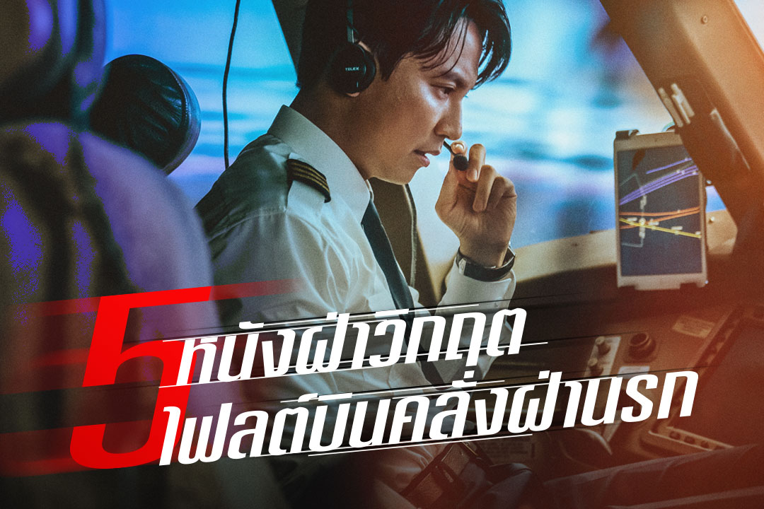 5-หนังฝ่าวิกฤตไฟลต์บินคลั่งฝ่านรก_Emergency Declaration