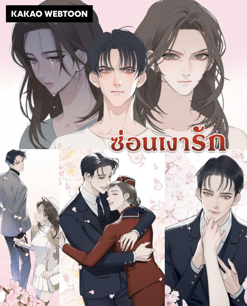 KAKAO WEBTOON Thailand ซ่อนเงารัก