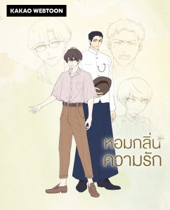 KAKAO WEBTOON Thailand หอมกลิ่นความรัก