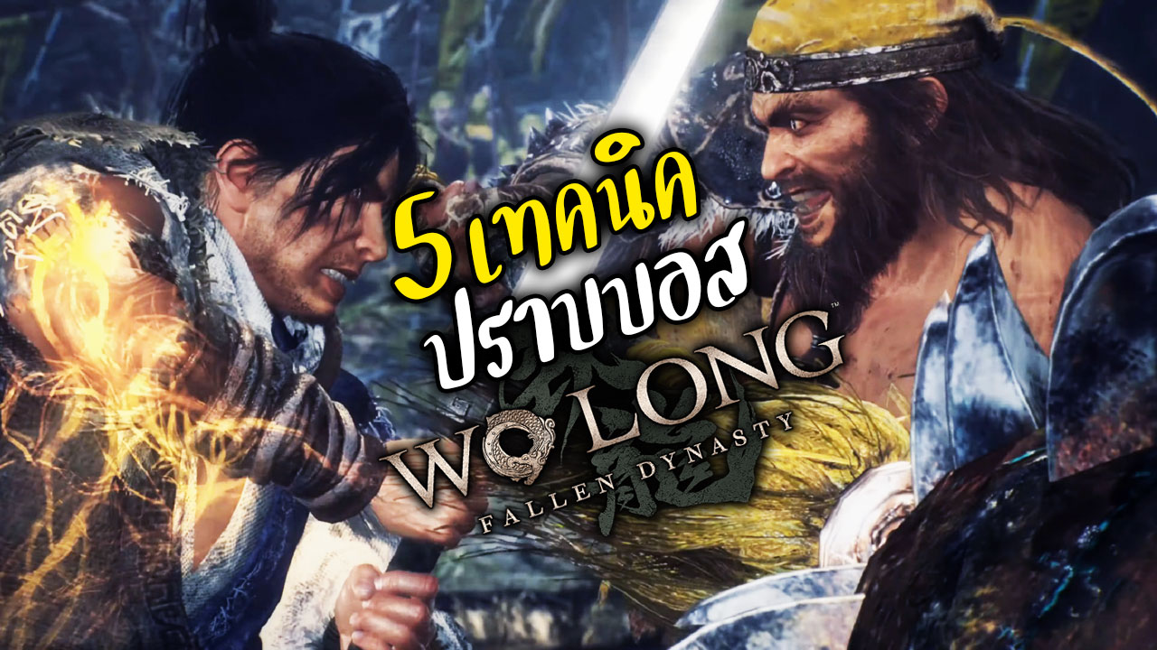 Wo Long Fallen Dynasty [ รีวิว / 5 เทคนิคปราบบอส] : Metal Bridges ...