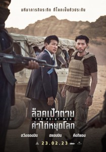 The-Point-Men-Poster-Thai