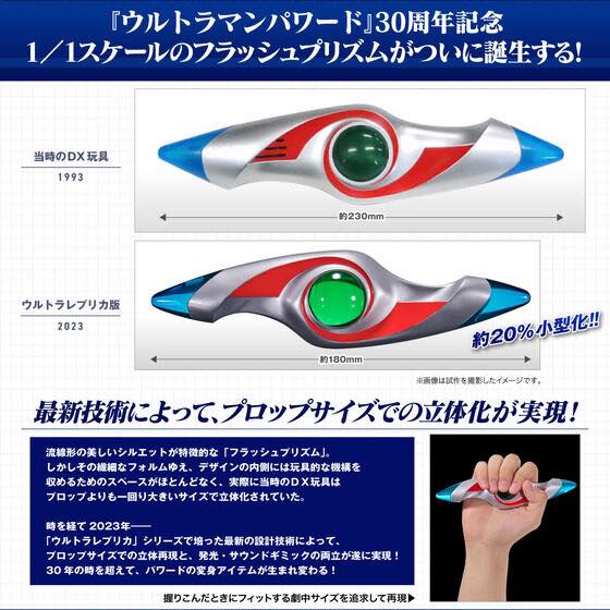 ULTRA REPLICA -Ultraman Powered  Flash Prism  (9)