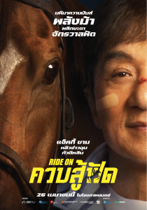 Ride On ควบสู้ฟัด 26 เมษายน Ver3