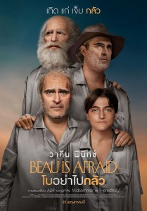 Poster_Beau Is Afraid_โบอย่าไปกลัว_25 พฤษภาคมนี้ ในโรงภาพยนตร์ (1)