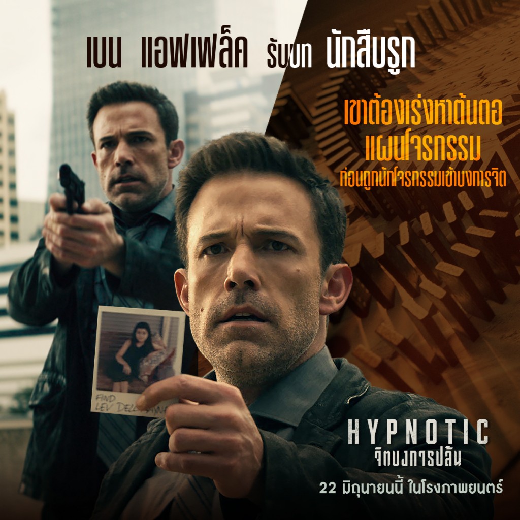 HYPNOTIC_จิตบงการปล้น_นักแสดง (2)