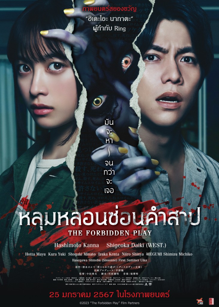 The Forbidden Play หลุมหลอนซ่อนคำสาป