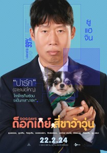 4ยูแฮจิน - ปาร์ค (ฉายาพ่อใหญ่)