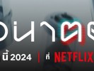 อนาฅต-netflix   (1) - Copy