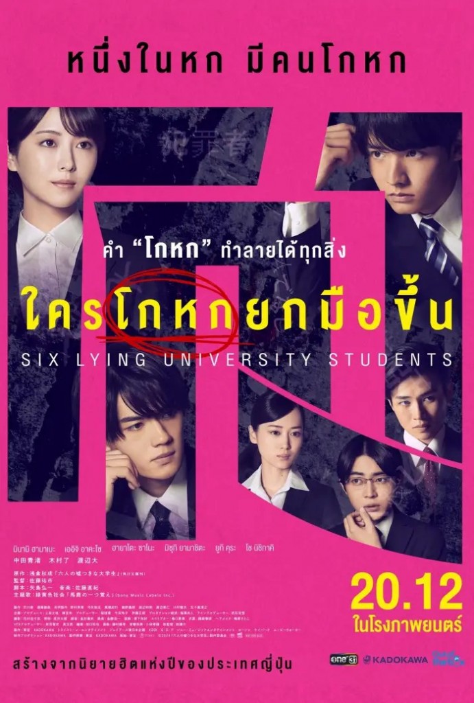 6 Lying University Students  (1)