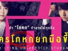 6 Lying University Students  (1) - Copy