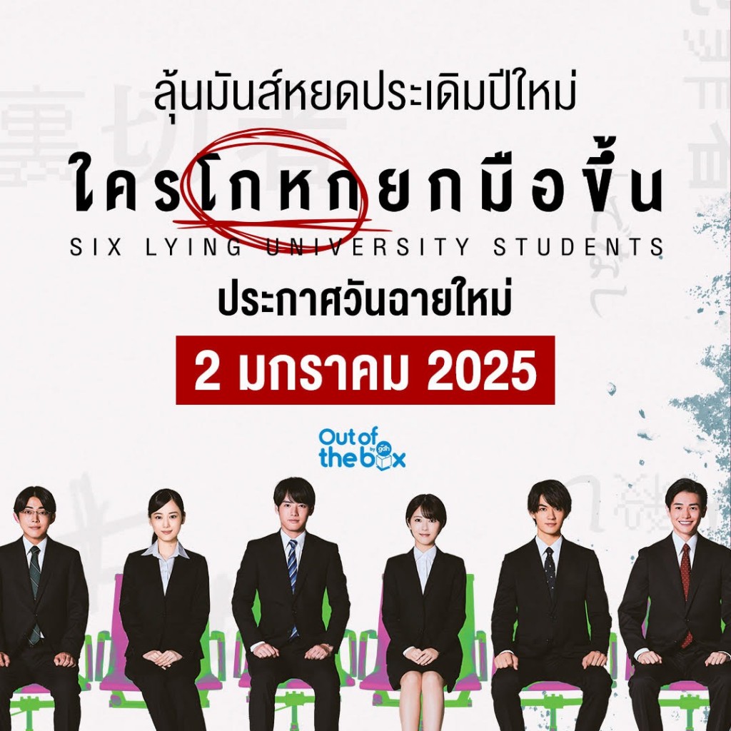 six-lying-university-students-gdh-movie